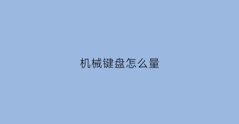 机械键盘怎么量