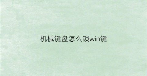 机械键盘怎么锁win键