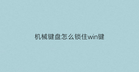 机械键盘怎么锁住win键