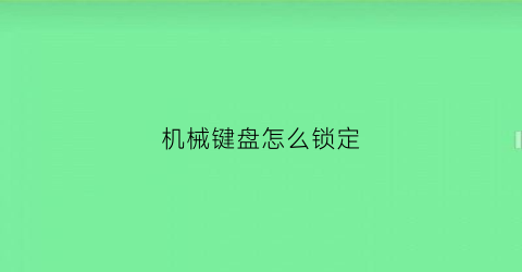 机械键盘怎么锁定