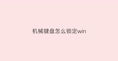 “机械键盘怎么锁定win(机械键盘怎么锁定win键)