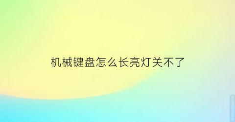 机械键盘怎么长亮灯关不了