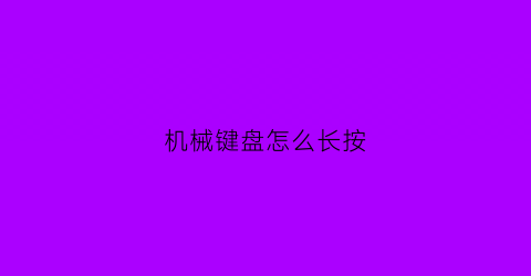 机械键盘怎么长按