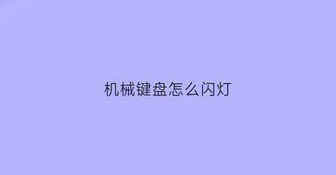 机械键盘怎么闪灯