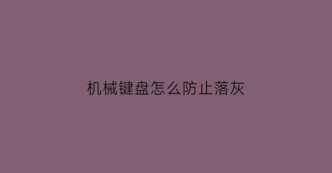 机械键盘怎么防止落灰