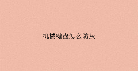 机械键盘怎么防灰