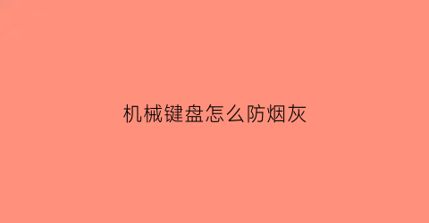 机械键盘怎么防烟灰