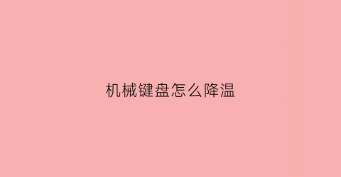 机械键盘怎么降温