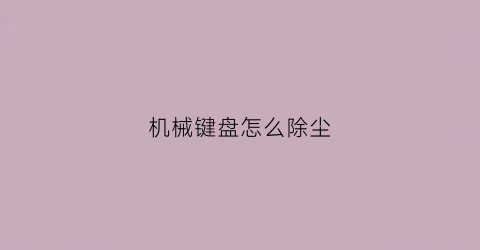 机械键盘怎么除尘