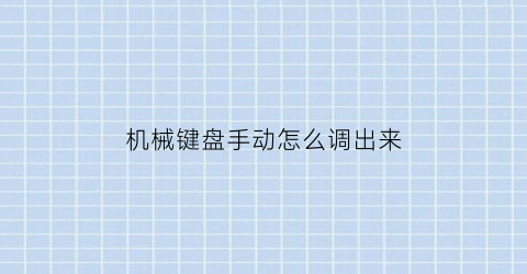 “机械键盘手动怎么调出来(机械键盘怎么调鼠标速度)