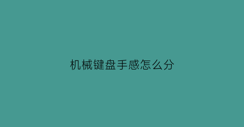 机械键盘手感怎么分