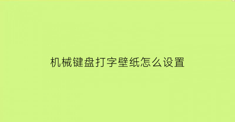 机械键盘打字壁纸怎么设置