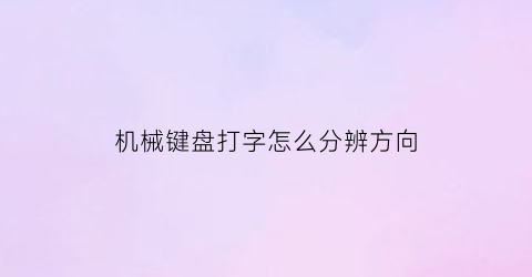 机械键盘打字怎么分辨方向