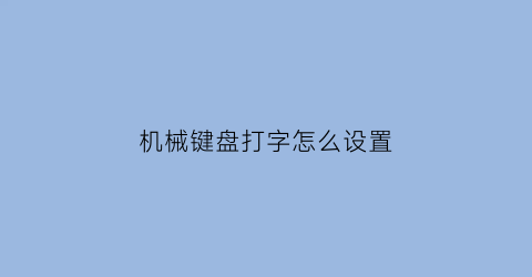 机械键盘打字怎么设置