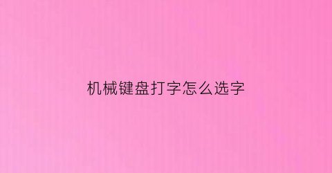 机械键盘打字怎么选字