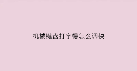 机械键盘打字慢怎么调快