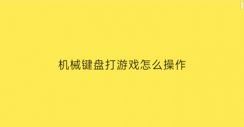 机械键盘打游戏怎么操作