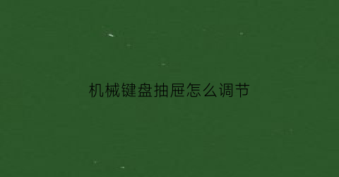 机械键盘抽屉怎么调节