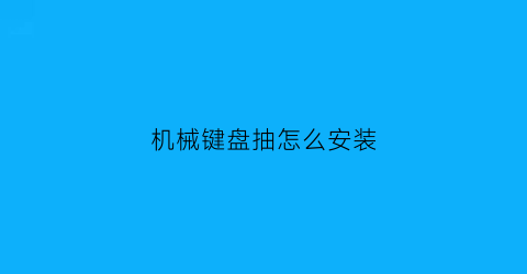 机械键盘抽怎么安装