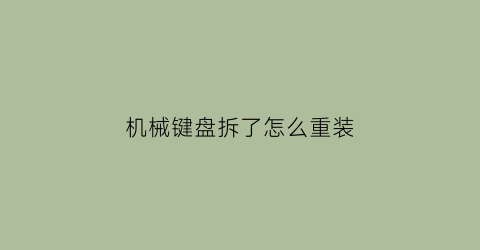 机械键盘拆了怎么重装