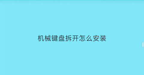 机械键盘拆开怎么安装