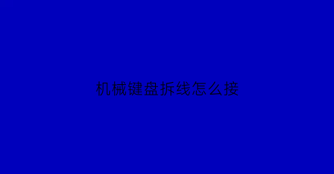 机械键盘拆线怎么接