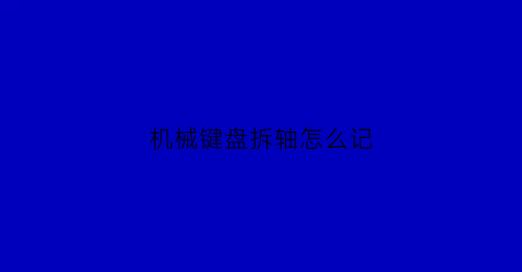 机械键盘拆轴怎么记