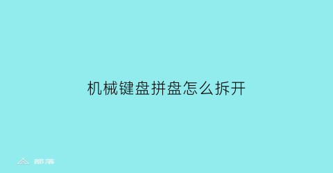 机械键盘拼盘怎么拆开