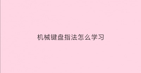 机械键盘指法怎么学习