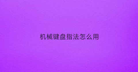 机械键盘指法怎么用