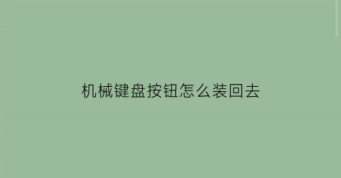 机械键盘按钮怎么装回去