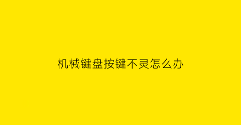 机械键盘按键不灵怎么办