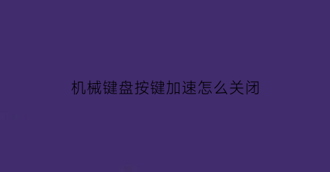 机械键盘按键加速怎么关闭