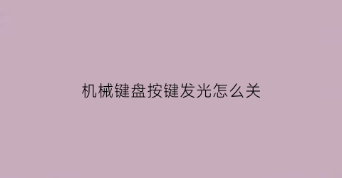 机械键盘按键发光怎么关