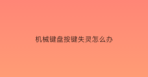 机械键盘按键失灵怎么办