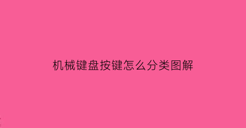 “机械键盘按键怎么分类图解(机械键盘按键排列图)