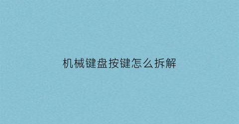 机械键盘按键怎么拆解