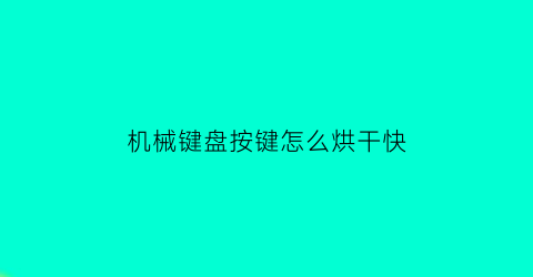 机械键盘按键怎么烘干快