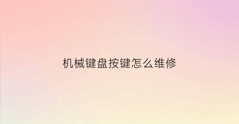 机械键盘按键怎么维修