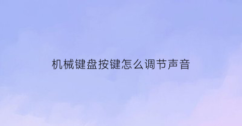 机械键盘按键怎么调节声音