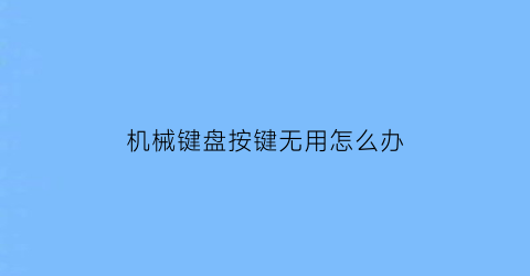 机械键盘按键无用怎么办