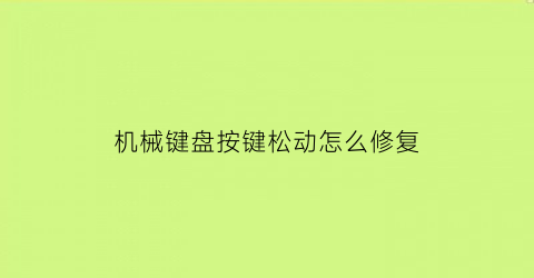 机械键盘按键松动怎么修复