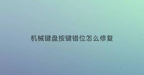 机械键盘按键错位怎么修复