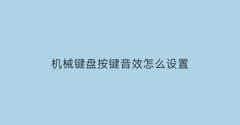 机械键盘按键音效怎么设置