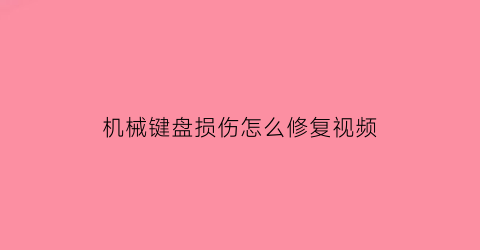 机械键盘损伤怎么修复视频