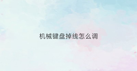 机械键盘掉线怎么调