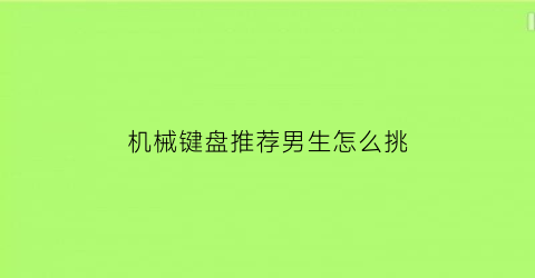 机械键盘推荐男生怎么挑