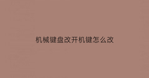 “机械键盘改开机键怎么改(机械键盘改模式)