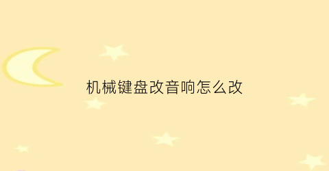 机械键盘改音响怎么改(机械键盘可以改蓝牙吗)