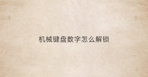 机械键盘数字怎么解锁